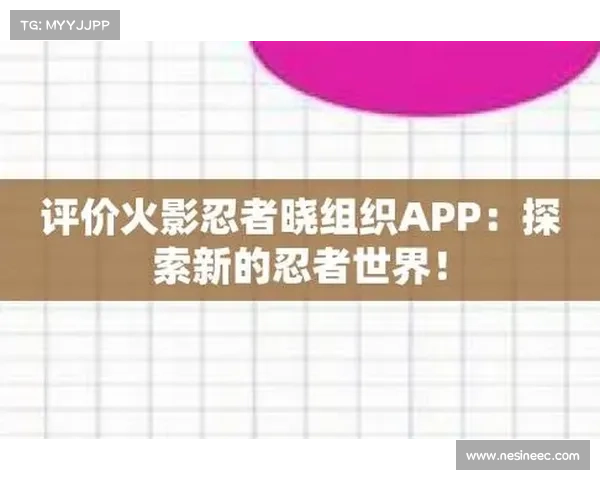 火影忍者手游新版本:忍者世界的全新探索 火影忍者手游新版本:忍者世界的全新探索