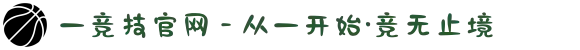 一竞技官网 - 从一开始·竞无止境